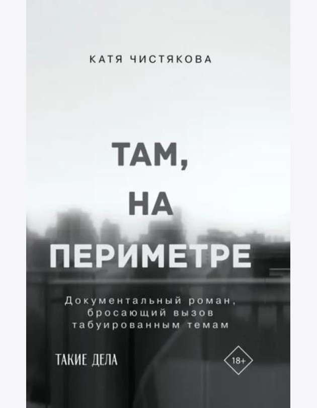 Там, на периметре