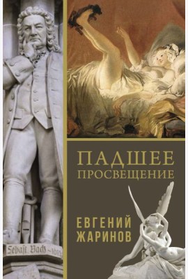 Падшее просвещение