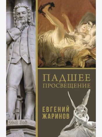 Падшее просвещение