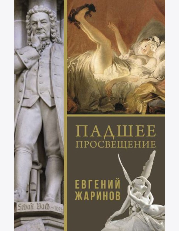 Падшее просвещение
