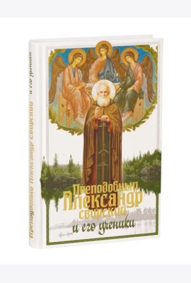 Преподобный Александр Свирский и его ученики