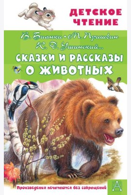 Сказки и рассказы о животных