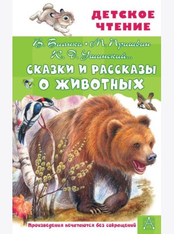 Сказки и рассказы о животных