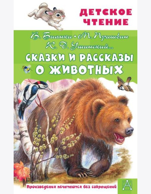 Сказки и рассказы о животных
