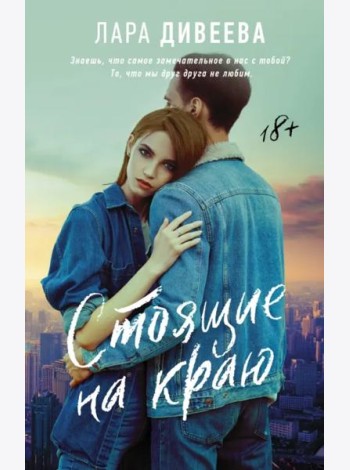 Стоящие на краю