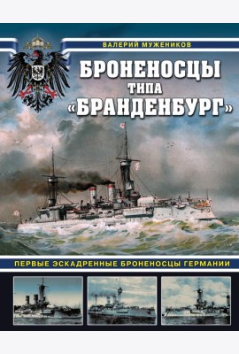 Броненосцы типа «Бранденбург». Первые эскадренные броненосцы Германии