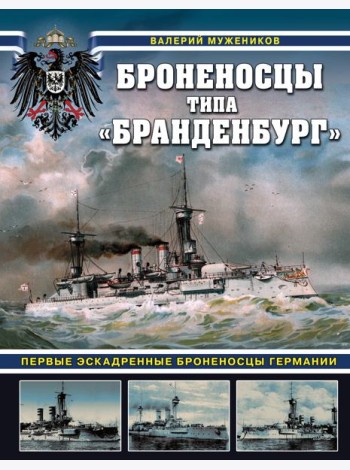 Броненосцы типа «Бранденбург». Первые эскадренные броненосцы Германии