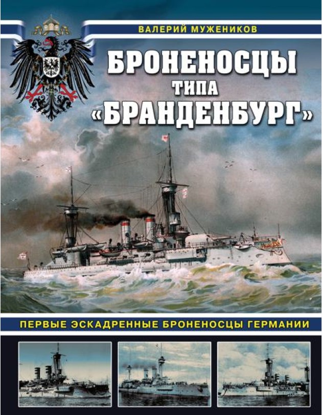 Броненосцы типа «Бранденбург». Первые эскадренные броненосцы Германии