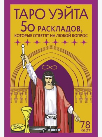 Таро Уэйта. 78 карт. 50 раскладов, которые ответят на любой вопрос