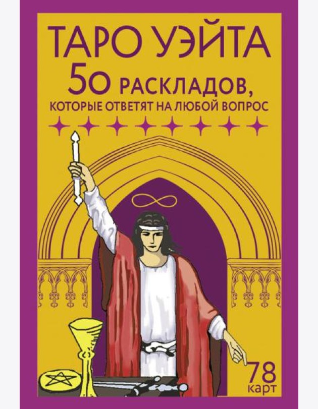 Таро Уэйта. 78 карт. 50 раскладов, которые ответят на любой вопрос