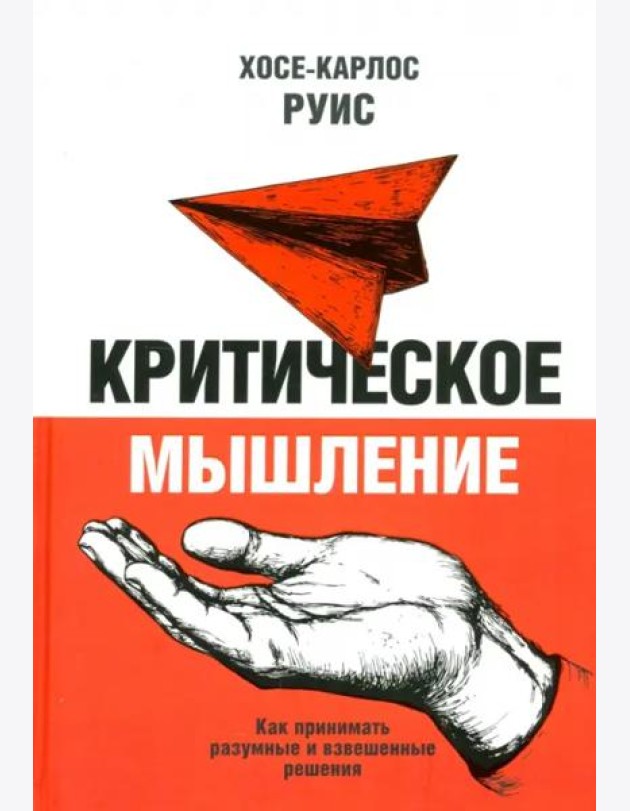 Критическое мышление. Как принимать разумные и взвешенные решения