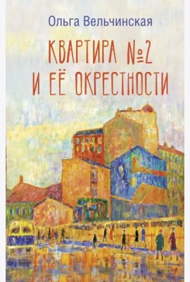 Квартира №2 и ее окрестности