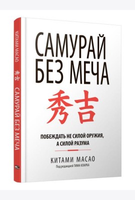 Самурай без меча