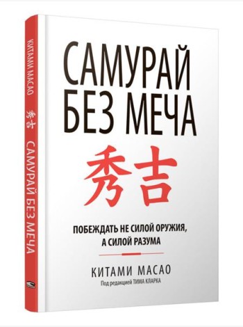 Самурай без меча