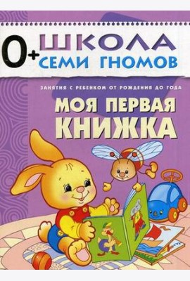 Школа Семи Гномов. Моя первая книжка. Для занятий с детьми от рождения до года