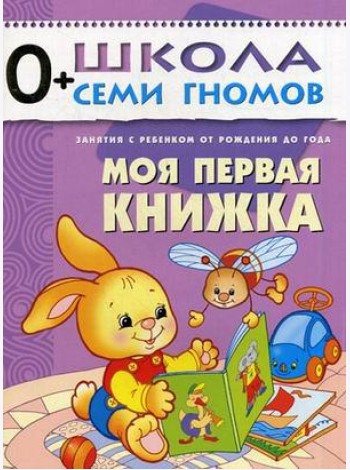 Школа Семи Гномов. Моя первая книжка. Для занятий с детьми от рождения до года