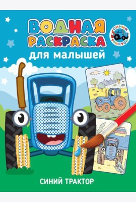 Синий трактор