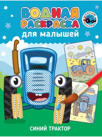 Синий трактор