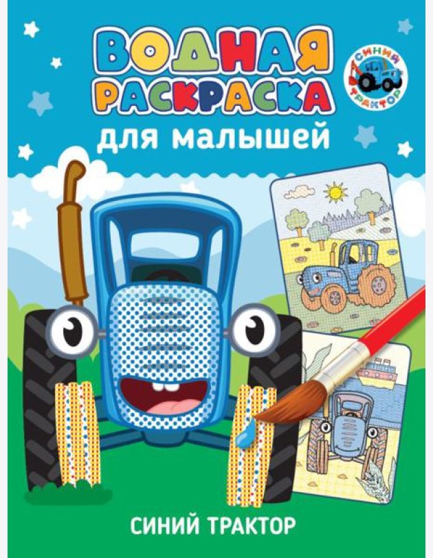 Синий трактор