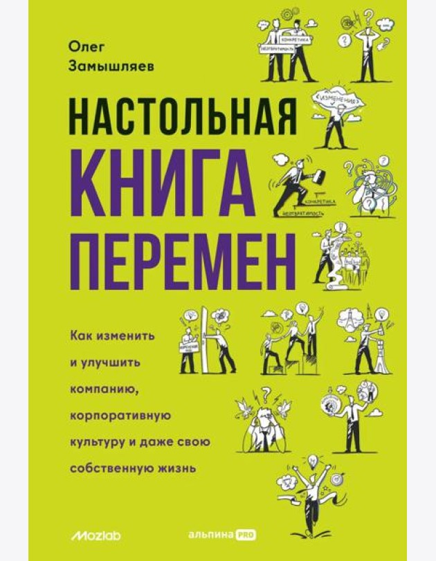 Настольная книга перемен. Как изменить и улучшить компанию, корпоративную культуру и даже свою собственную жизнь