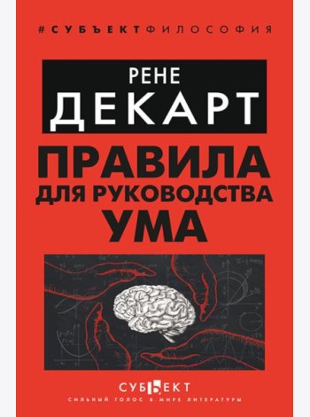 Правила для руководства ума