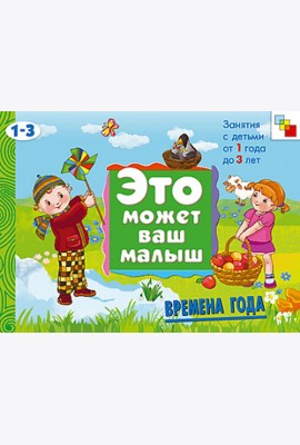 М-С.ЭМВМ.Времена года.Худож.альбом для занятий с детьми