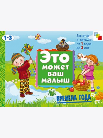 М-С.ЭМВМ.Времена года.Худож.альбом для занятий с детьми