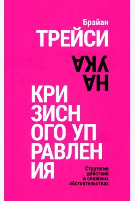 Наука кризисного управления. Стратегии действий в сложных обстоятельствах