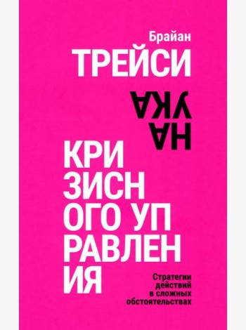 Наука кризисного управления. Стратегии действий в сложных обстоятельствах