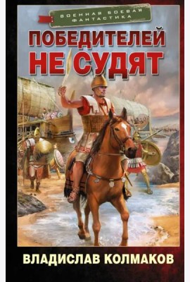 Победителей не судят