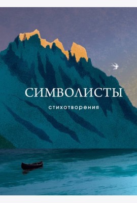 Символисты. Стихотворения