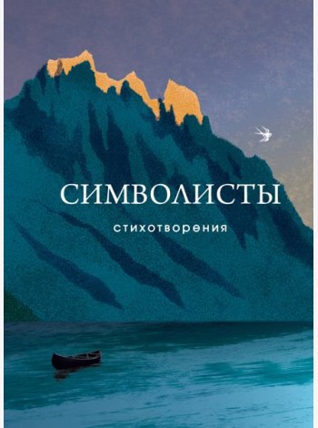 Символисты. Стихотворения