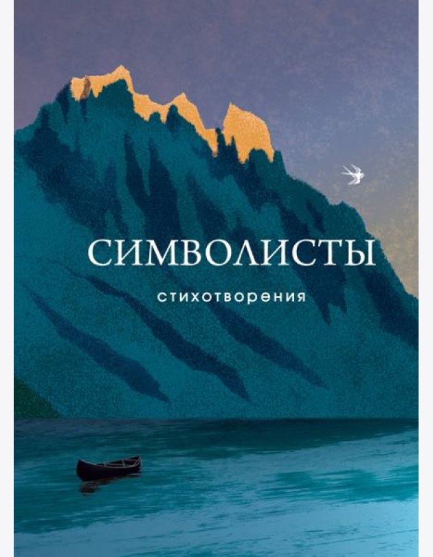 Символисты. Стихотворения