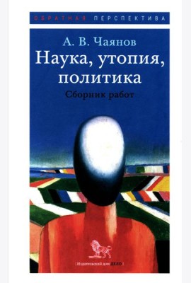 Наука, утопия, политика: cборник работ