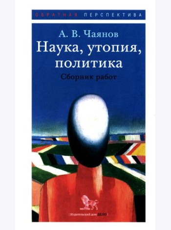 Наука, утопия, политика: cборник работ