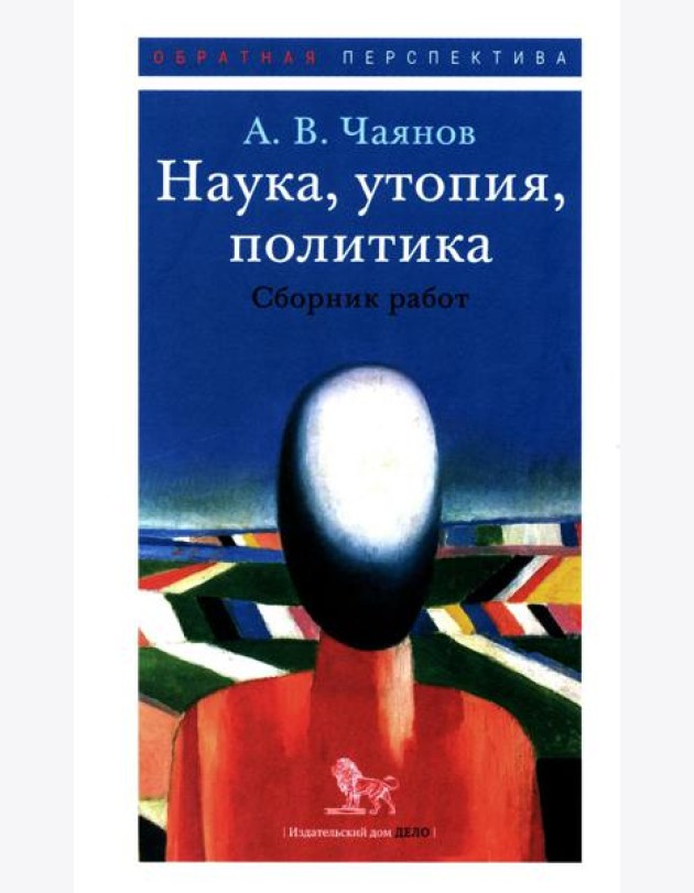 Наука, утопия, политика: cборник работ