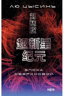 Эпоха сверхновой