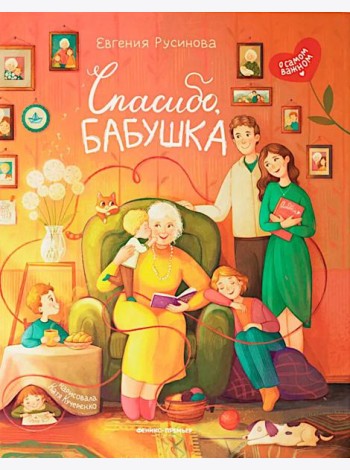 Спасибо,бабушка