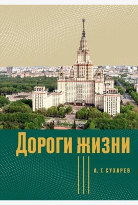 Дороги жизни