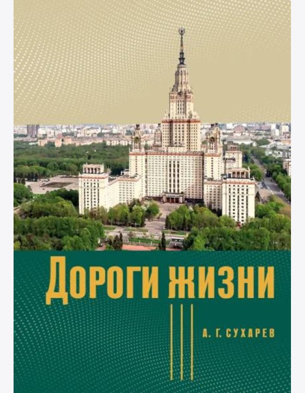 Дороги жизни