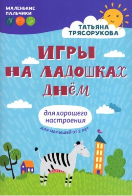 Игры на ладошках днем: для хорошего настроения. 2+. 2-е изд