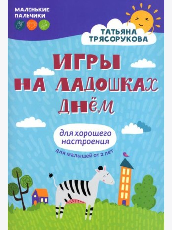 Игры на ладошках днем: для хорошего настроения. 2+. 2-е изд