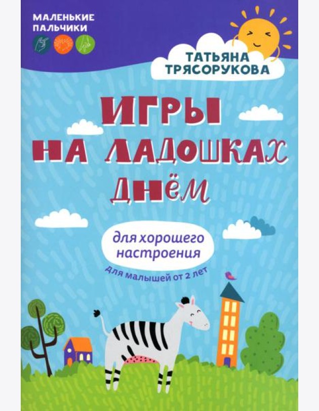 Игры на ладошках днем: для хорошего настроения. 2+. 2-е изд