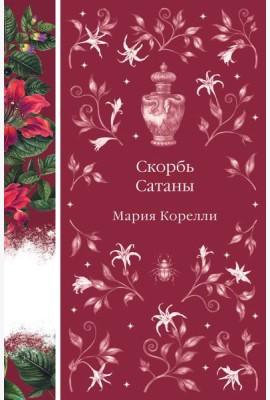 Скорбь Сатаны