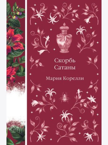Скорбь Сатаны
