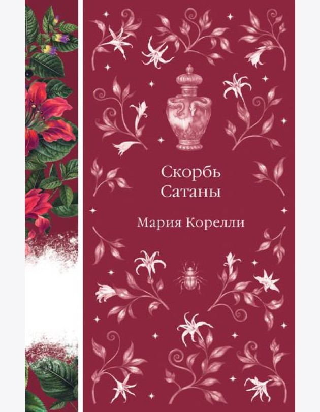 Скорбь Сатаны