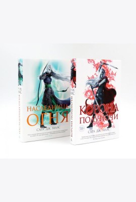 Корона полуночи + Наследница огня (комплект из 2-х книг)
