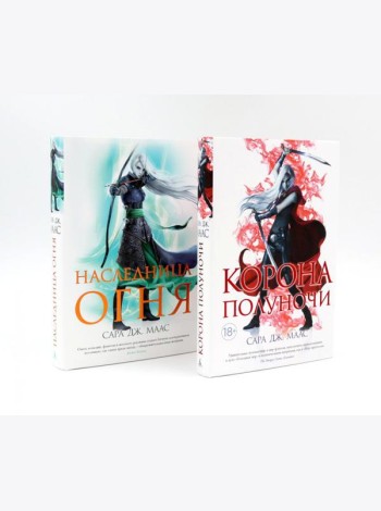 Корона полуночи + Наследница огня (комплект из 2-х книг)