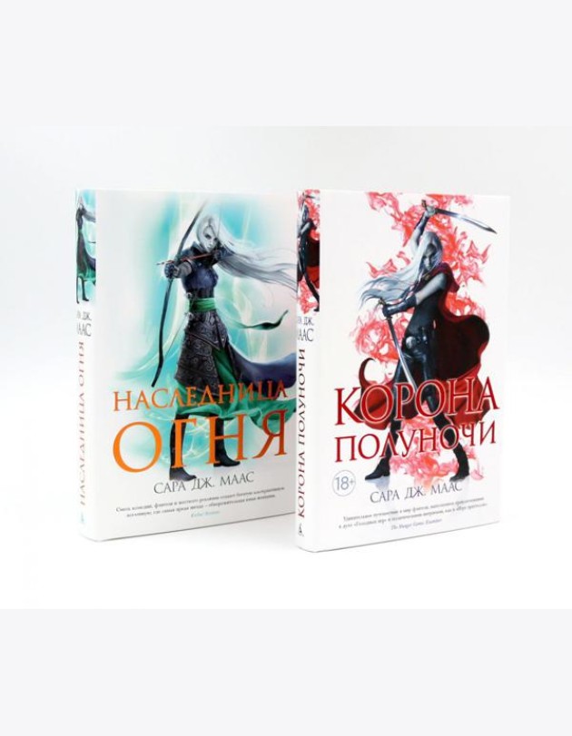 Корона полуночи + Наследница огня (комплект из 2-х книг)