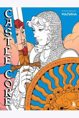 CASTLE CORE. Раскраска для тех, кого не нужно спасать